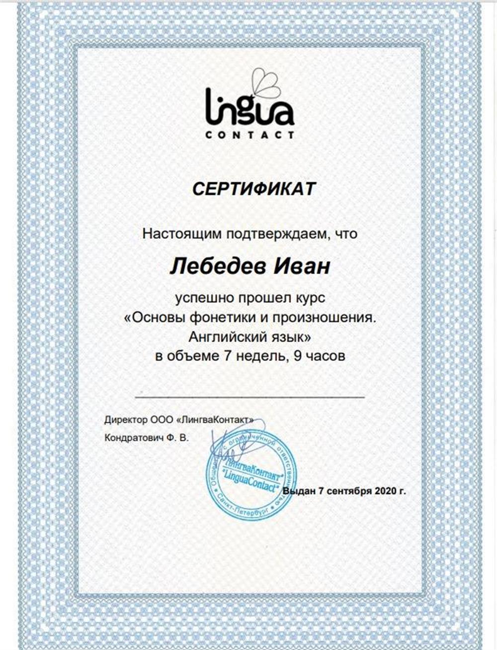 Сертификат курс Основы фонетики и произношения