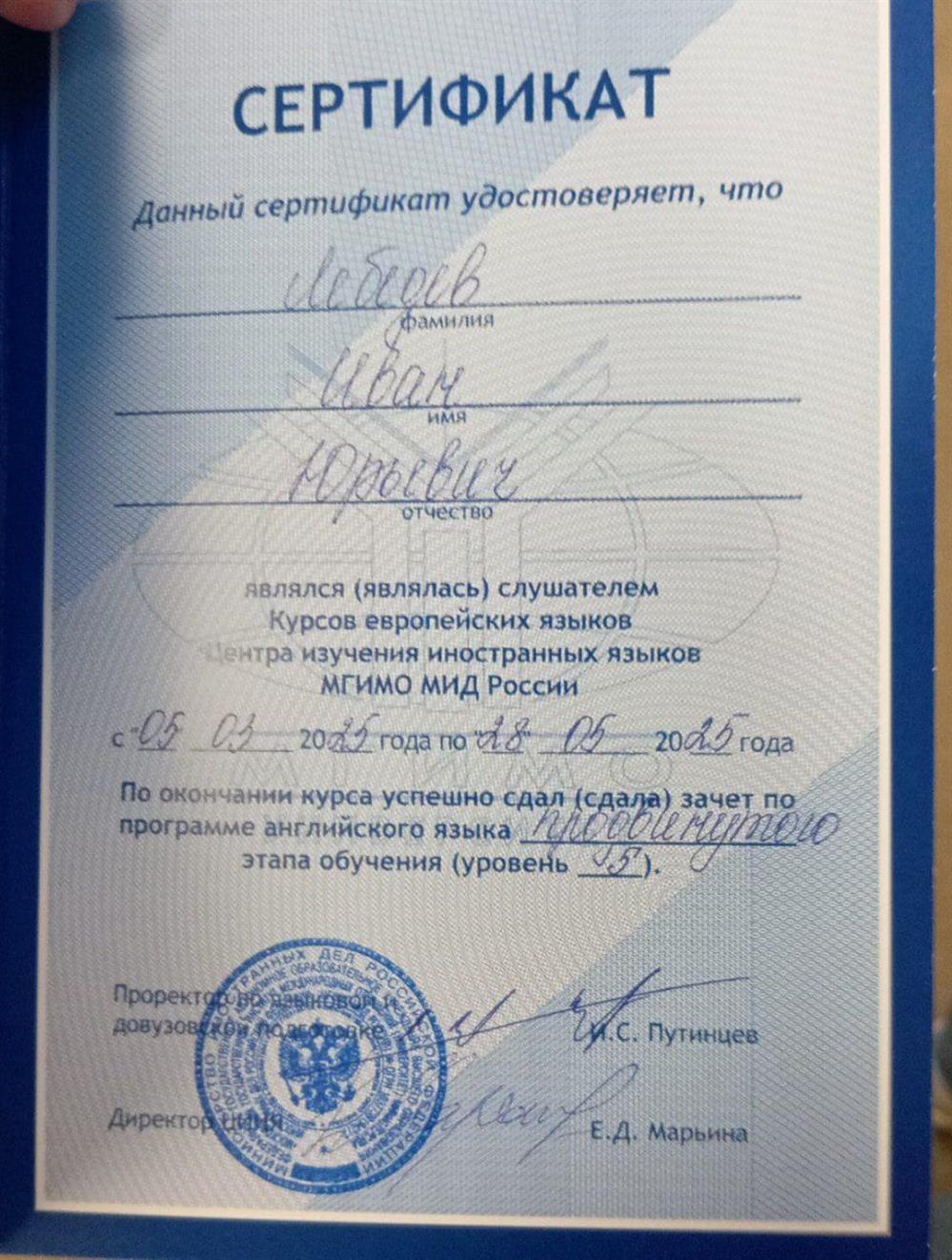 Сертификат МГИМО МИД России