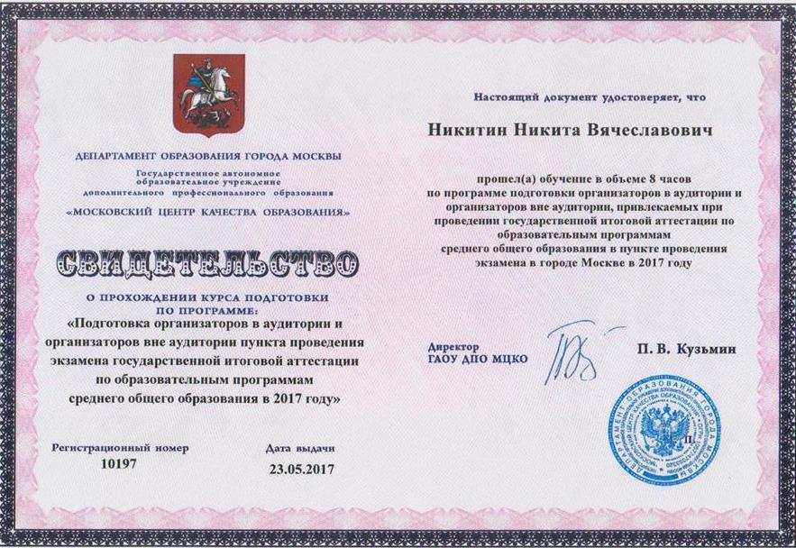 Свидетельство, МЦКО, курс подготовки по программе: «Подготовка организаторов в аудитории и организаторов вне аудитории пункта проведения экзамена ГИА по образовательным программам среднего общего образования»