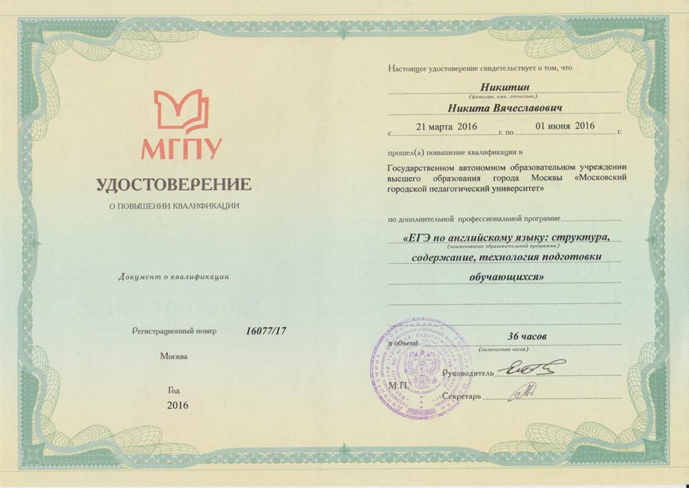 Удостоверение о повышении квалификации по программе «ЕГЭ по английскому языку: структура, содержание, технология подготовки обучающихся», МГПУ.