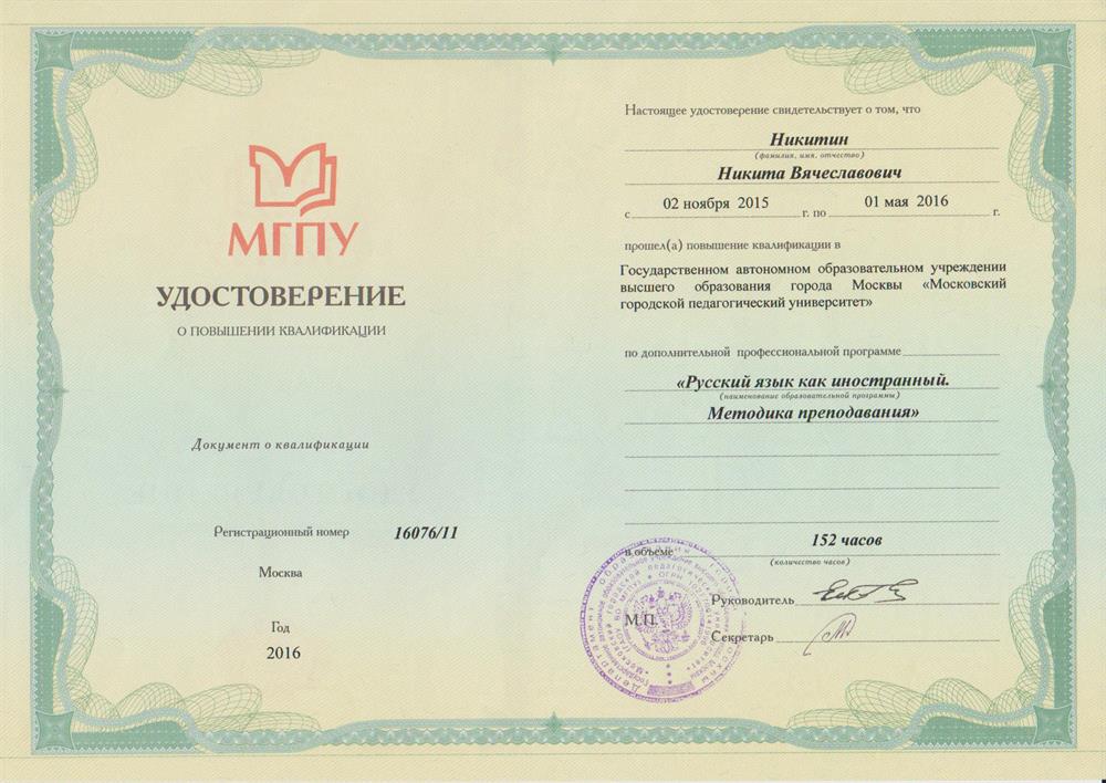 Удостоверение о повышении квалификации по программе «Русский язык как иностранный. Методика преподавания», МГПУ