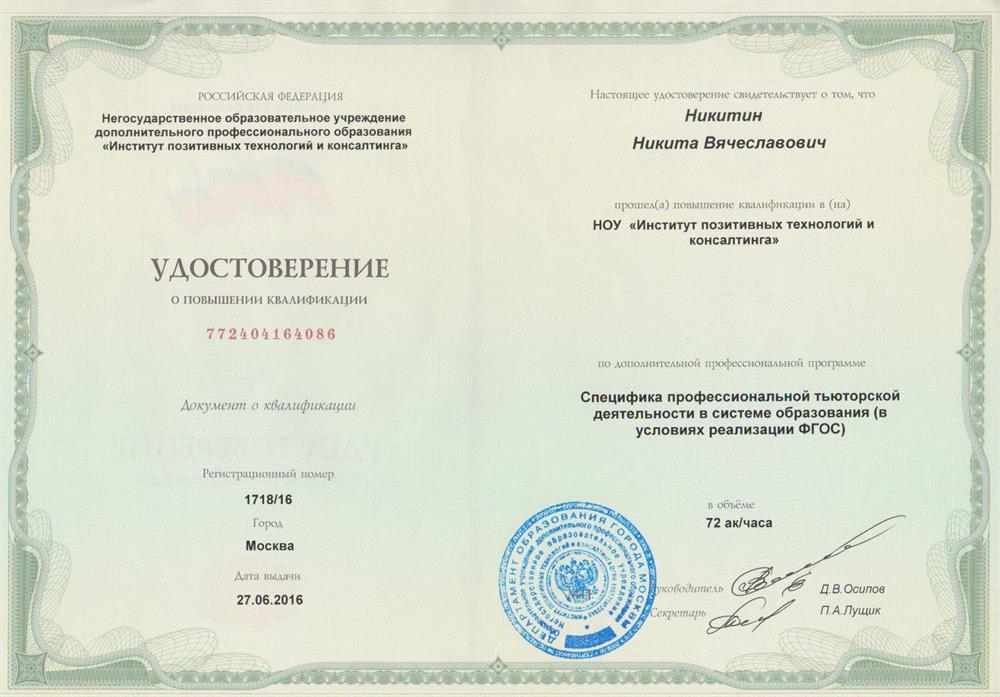 Удостоверение о повышении квалификации по программе «Специфика профессиональной тьюторской деятельности в системе образования (в условиях реализации ФГОС)». Институт позитивных технологий и консалтинга