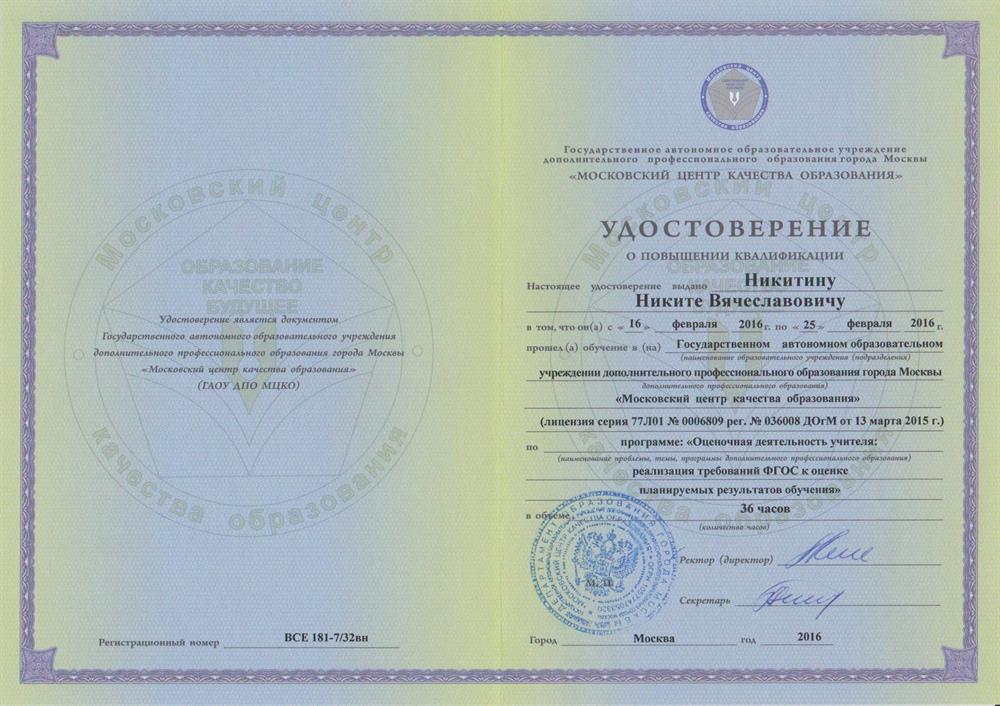Удостоверение о повышении квалификации по программе «Оценочная деятельность учителя: реализация требований ФГОС к оценке планируемых результатов обучения», МЦКО
