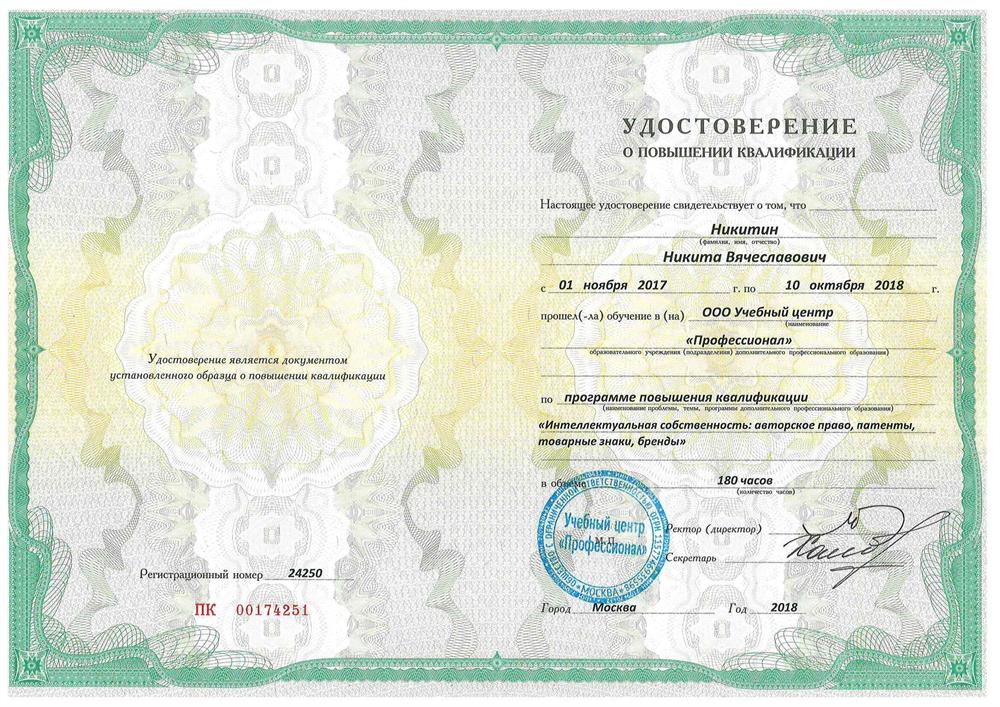 Удостоверение о повышении квалификации по программе «Интеллектуальная собственность: авторское право, патенты, товарные знаки, бренды», УЦ «Профессионал»