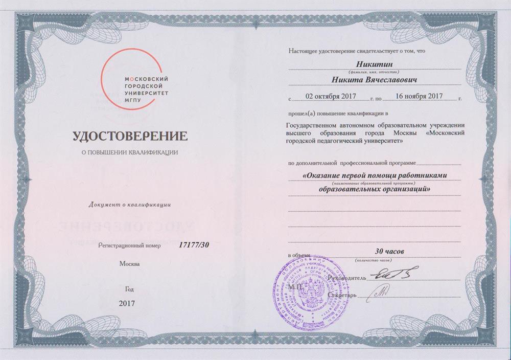 Удостоверение о повышении квалификации по программе «Оказание первой помощи работниками образовательных организаций», МГПУ