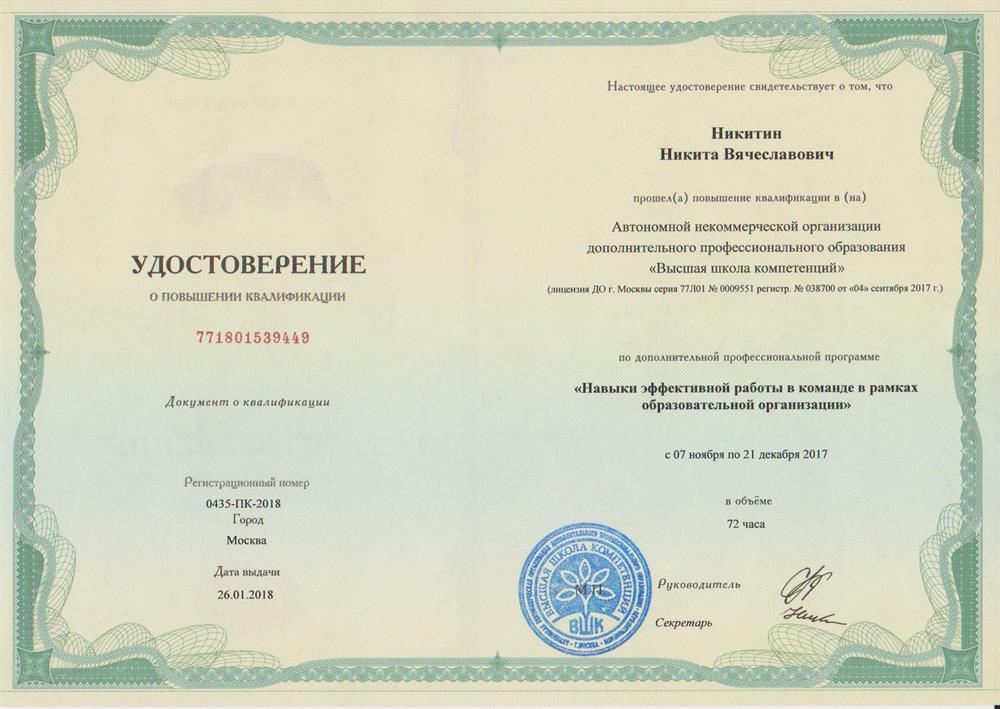 Удостоверение о повышении квалификации по программе «Навыки эффективной работы в команде в рамках образовательной организации», Высшая школа компетенций