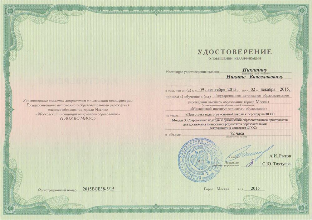 Удостоверение о повышении квалификации по программе «Подготовка педагогов основной школы к переходу на ФГОС. Современные подходы к организации образовательного пространства для достижения личностных результатов», МИОО