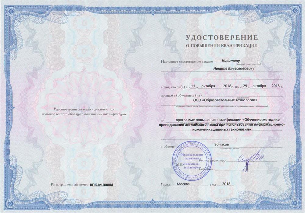 Удостоверение о повышении квалификации по программе «Обучение методике преподавания английского языка при использовании информационно-коммуникационных технологий», ООО «Образовательные технологии»