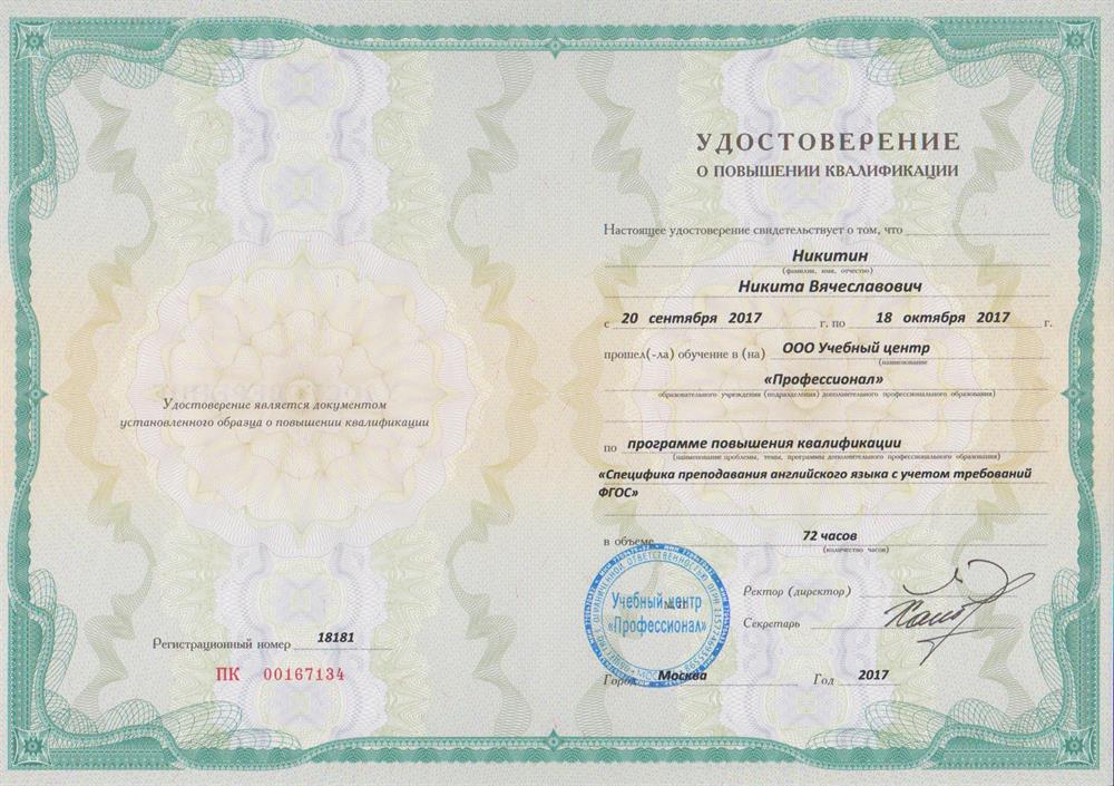 Удостоверение о повышении квалификации по программе «Специфика преподавания английского языка с учётом требований ФГОС», УЦ «Профессионал»