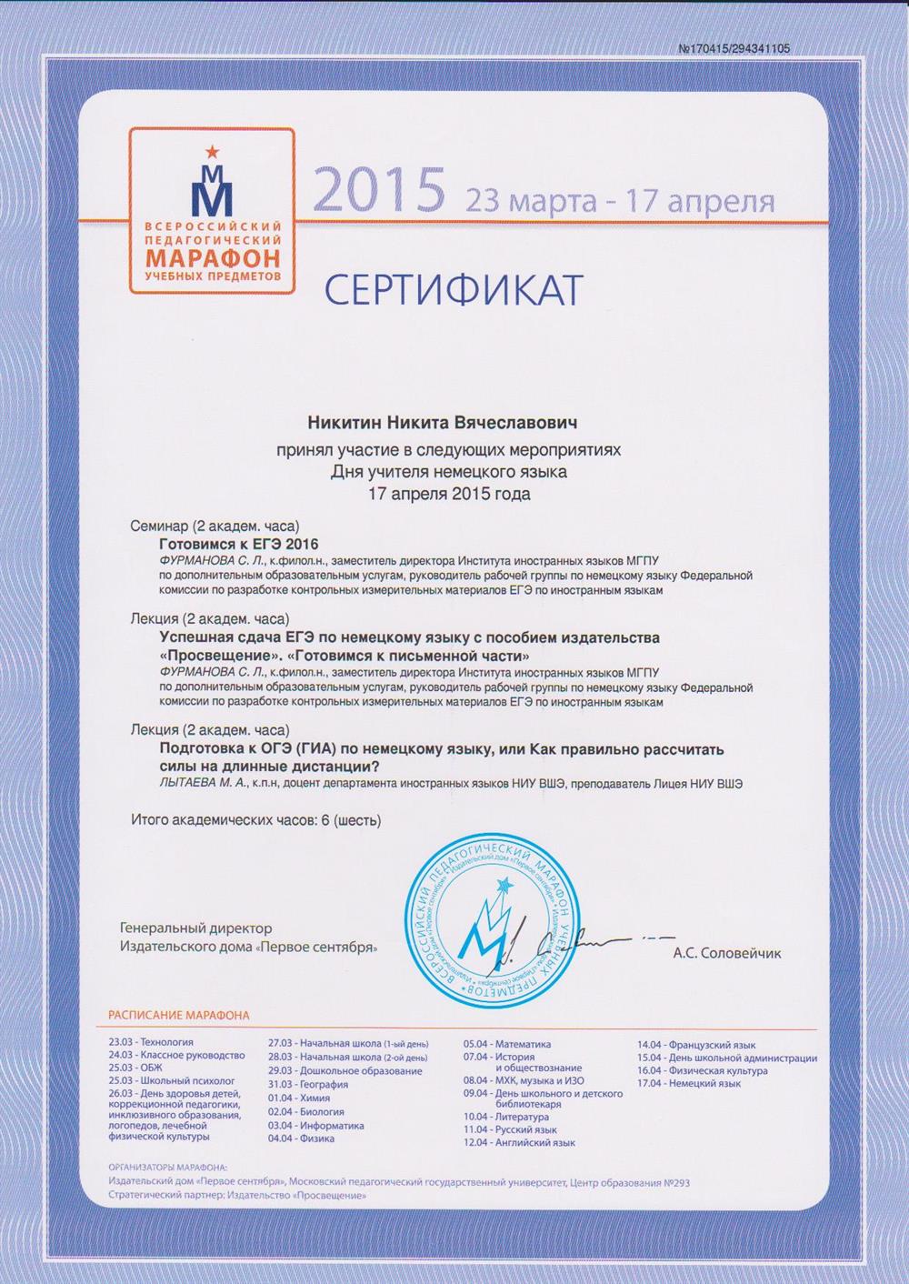 Всероссийский педагогический марафон, сертификат "День учителя немецкого языка"