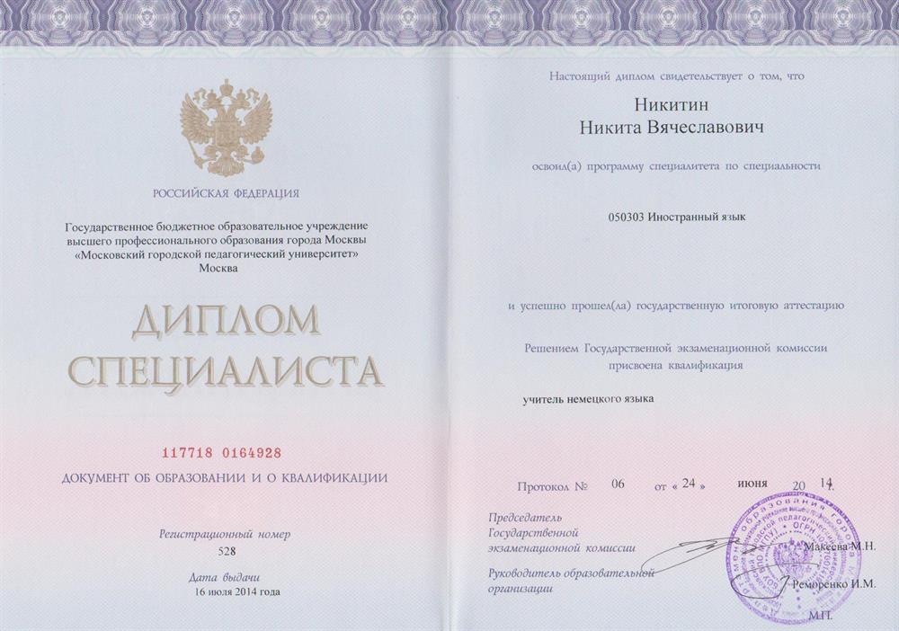 Диплом. МГПУ. Учитель немецкого языка