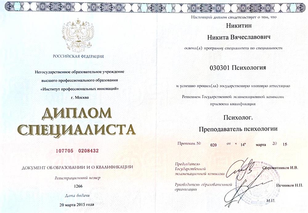 Диплом. МГПУ. Психолог. Преподаватель психологии