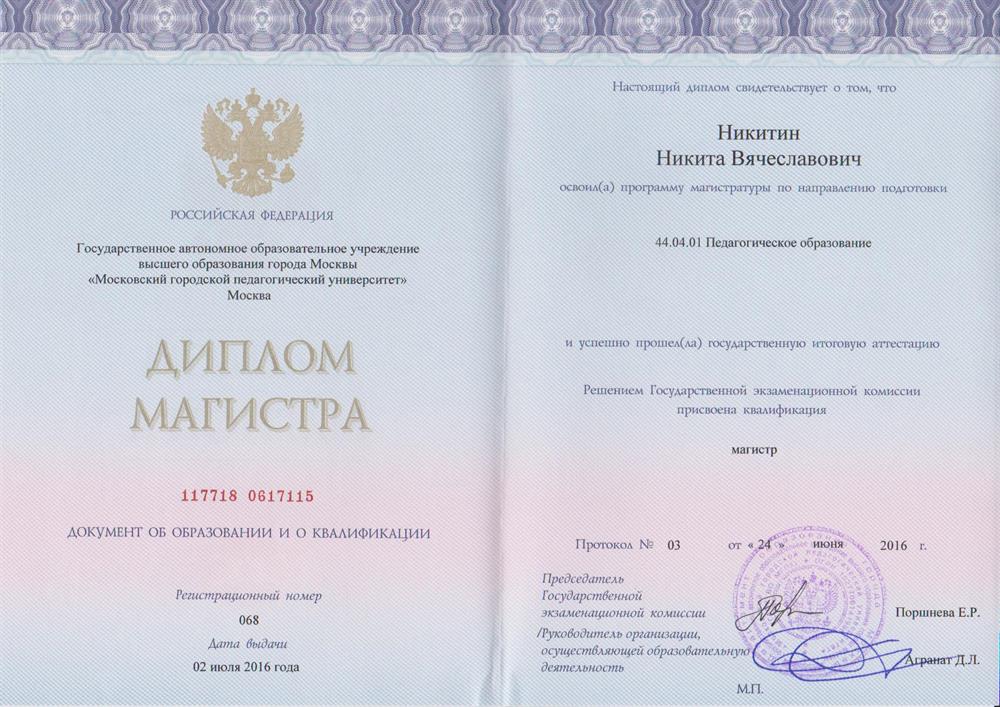 Диплом магистра. МГПУ. Педагогическое образование
