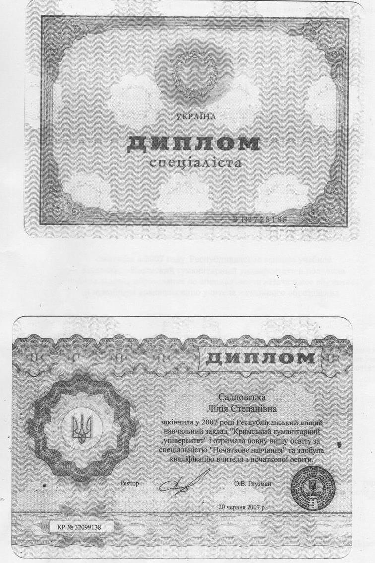 Диплом  о высшем образовании