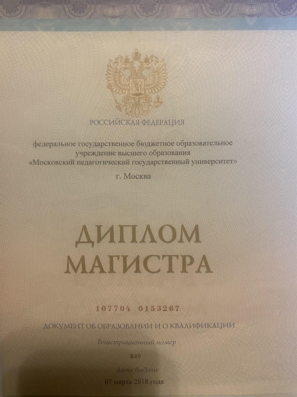 Диплом магистра