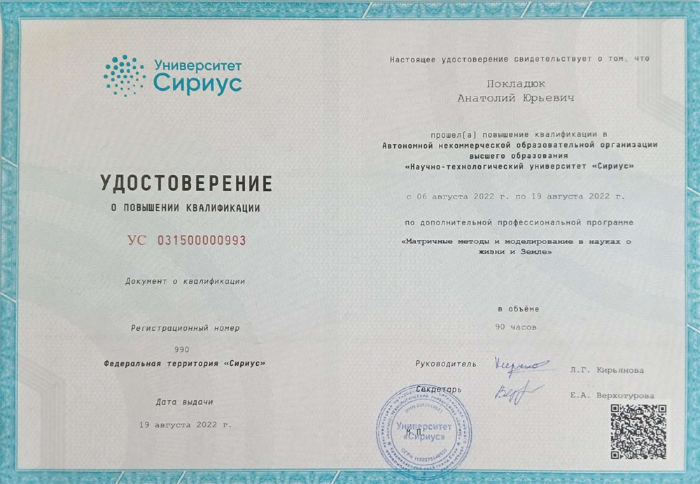 Удостоверение о повышении квалификации