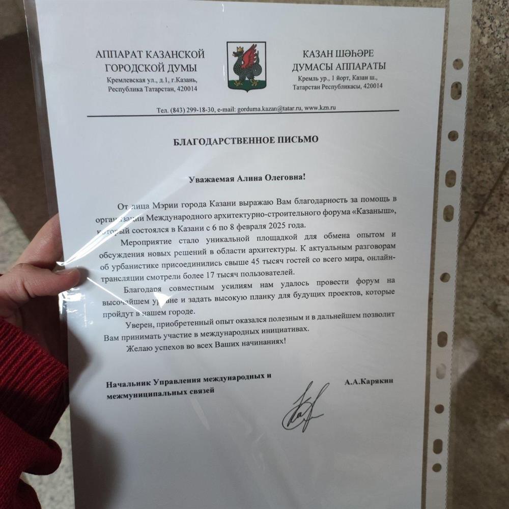 Благодарственное письмо за участие в Международном архитектурно-строительном форуме "Казаныш" в качестве волонтера-переводчика