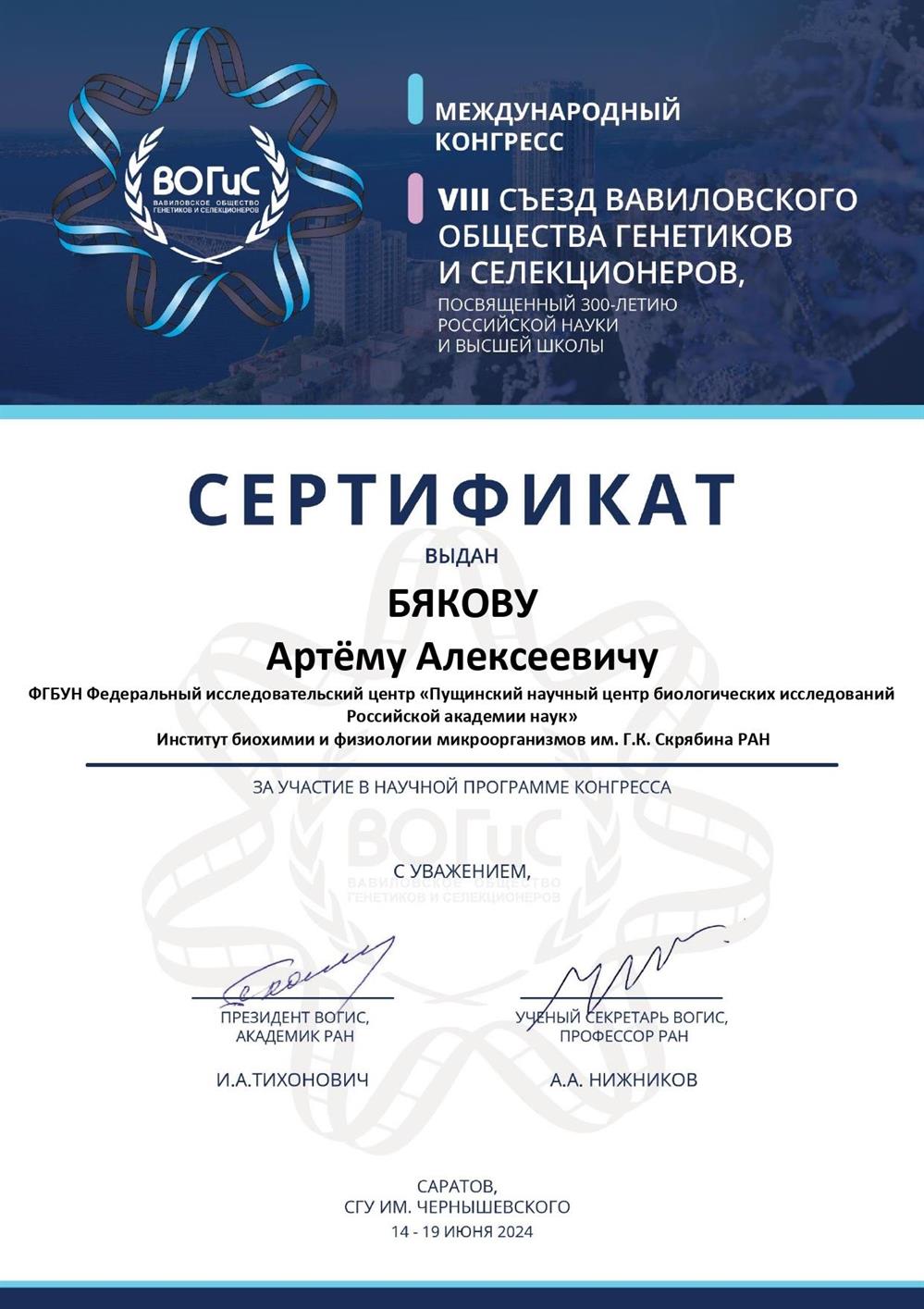 Сертификат об участии в международном конгрессе ВОГиС 2024