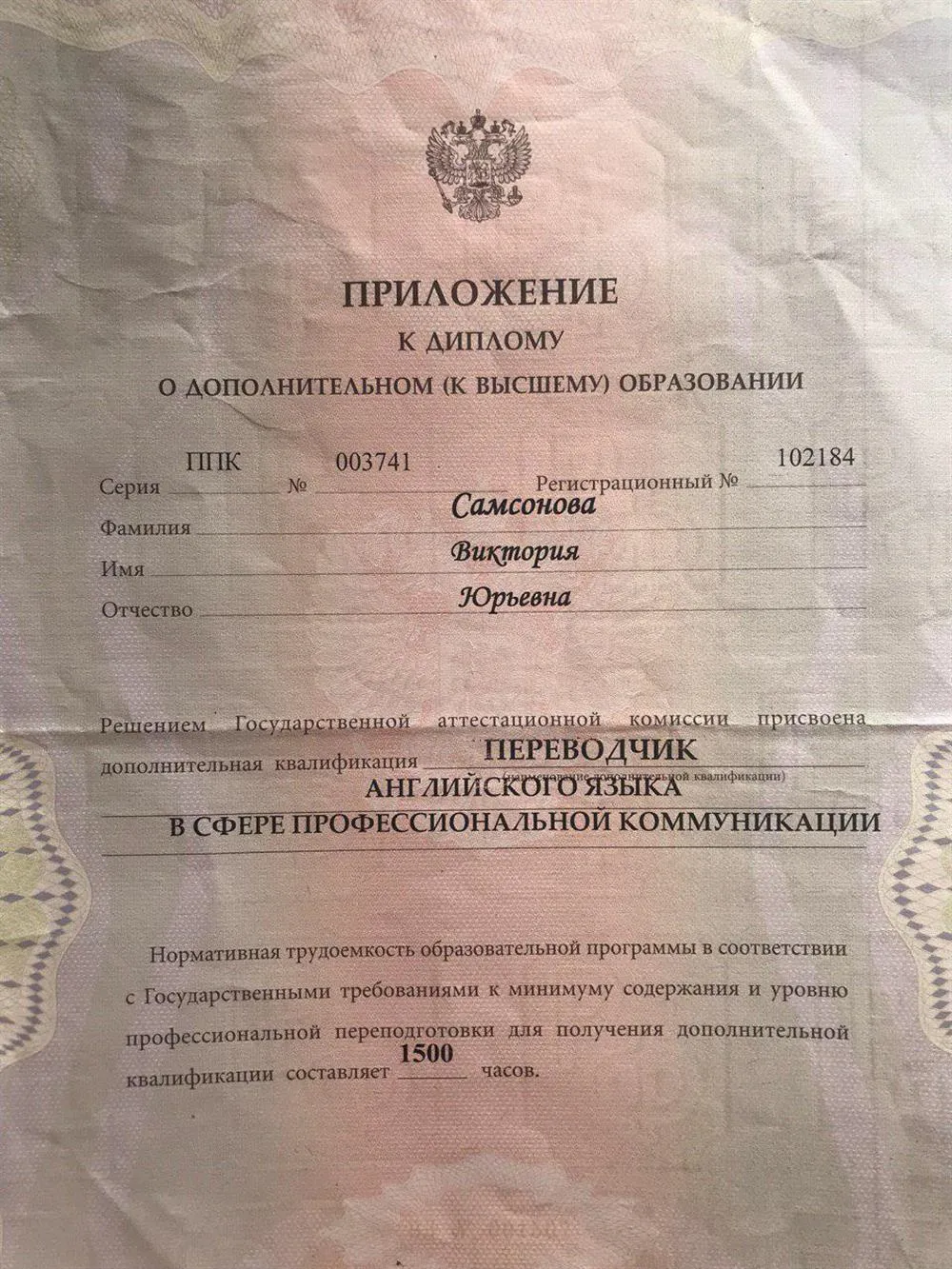 Диплом ПИСГУ - Переводчик в сфере профессиональной коммуникации (английский язык)