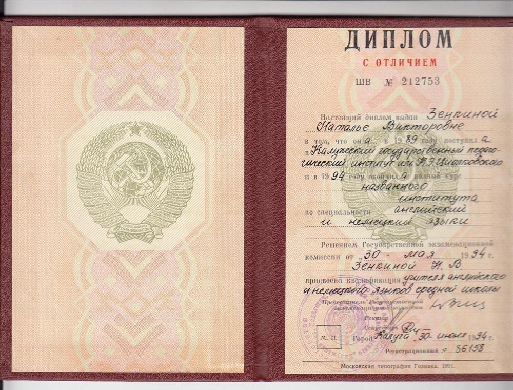 Диплом об окончании Калужского государственного педагогического института им. К.Э. Циолковского с отличием