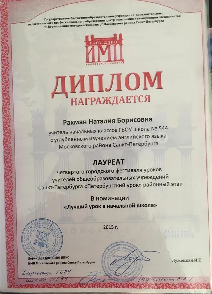 Диплом лауреата конкурса учителей « Петербургский урок»