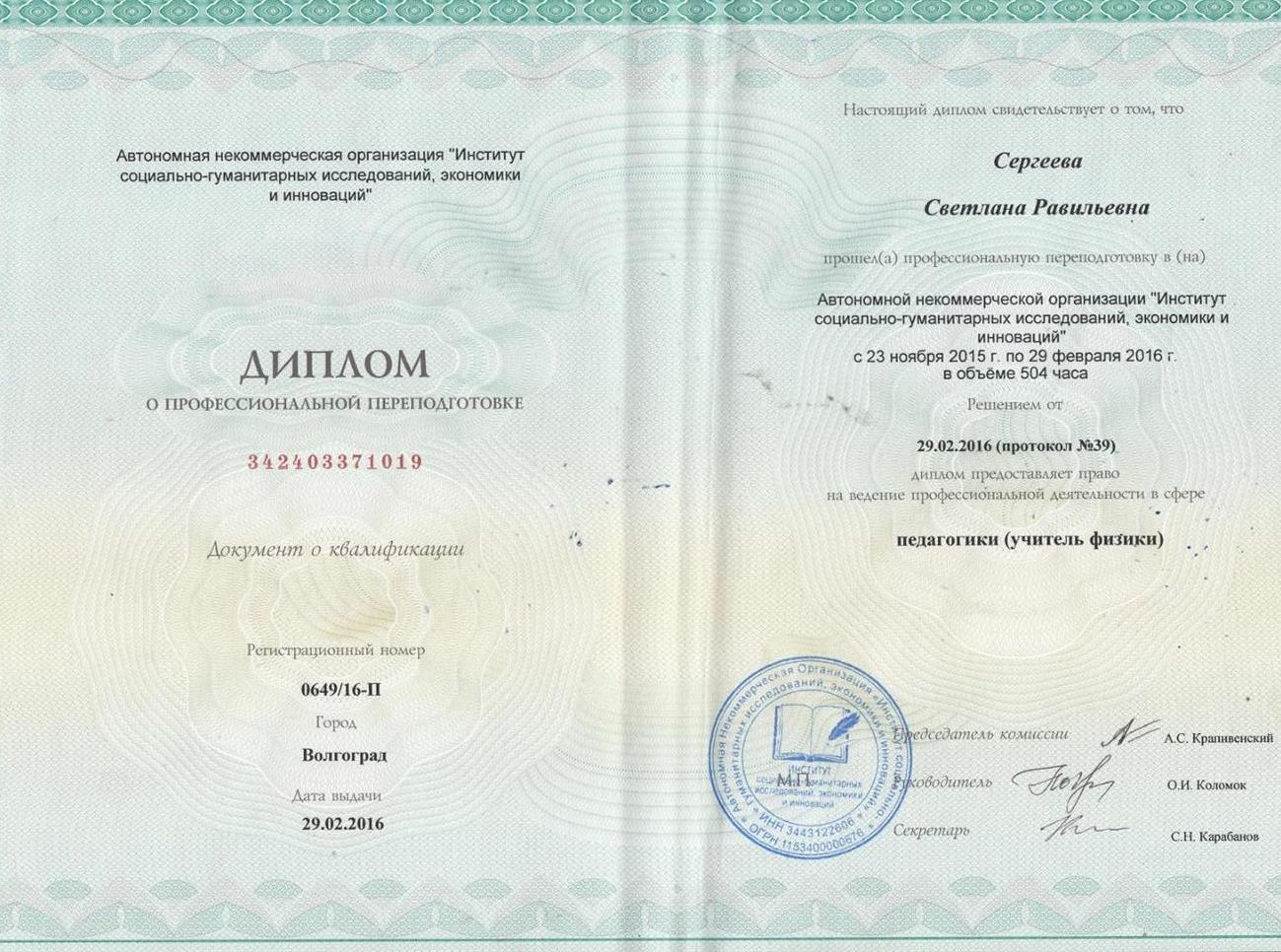 Диплом о профессиональной переподготовке