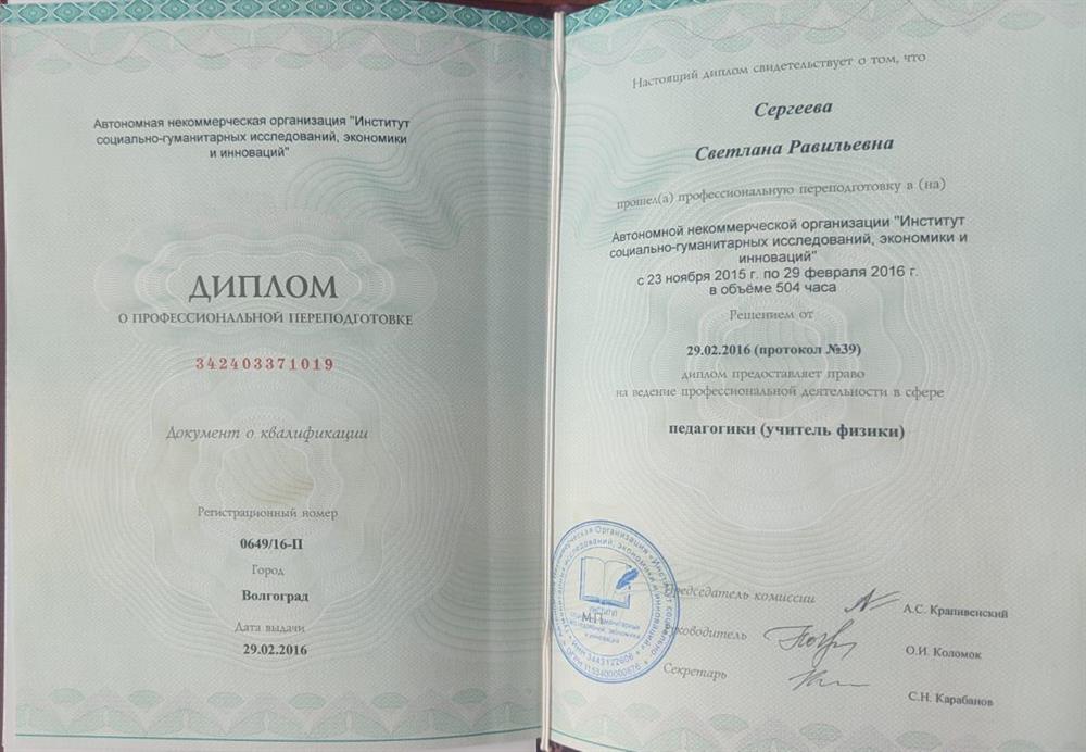 Диплом о профессиональной переподготовке