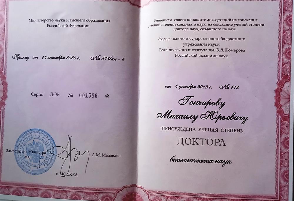 Диплом доктора наук