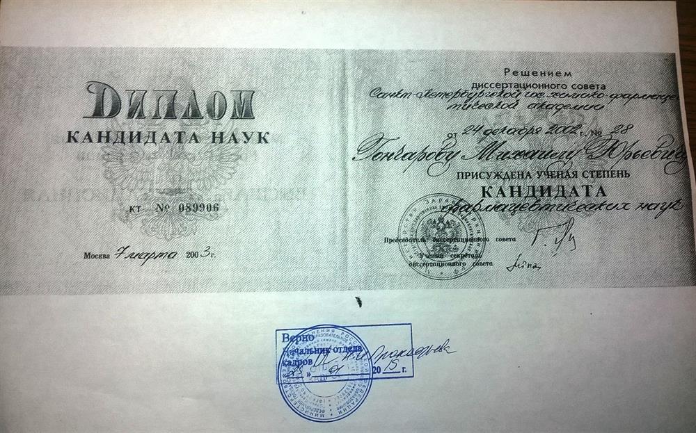Диплом кандидата наук