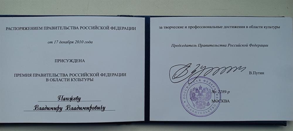 удостоверение лауреата премии правительства РФ 