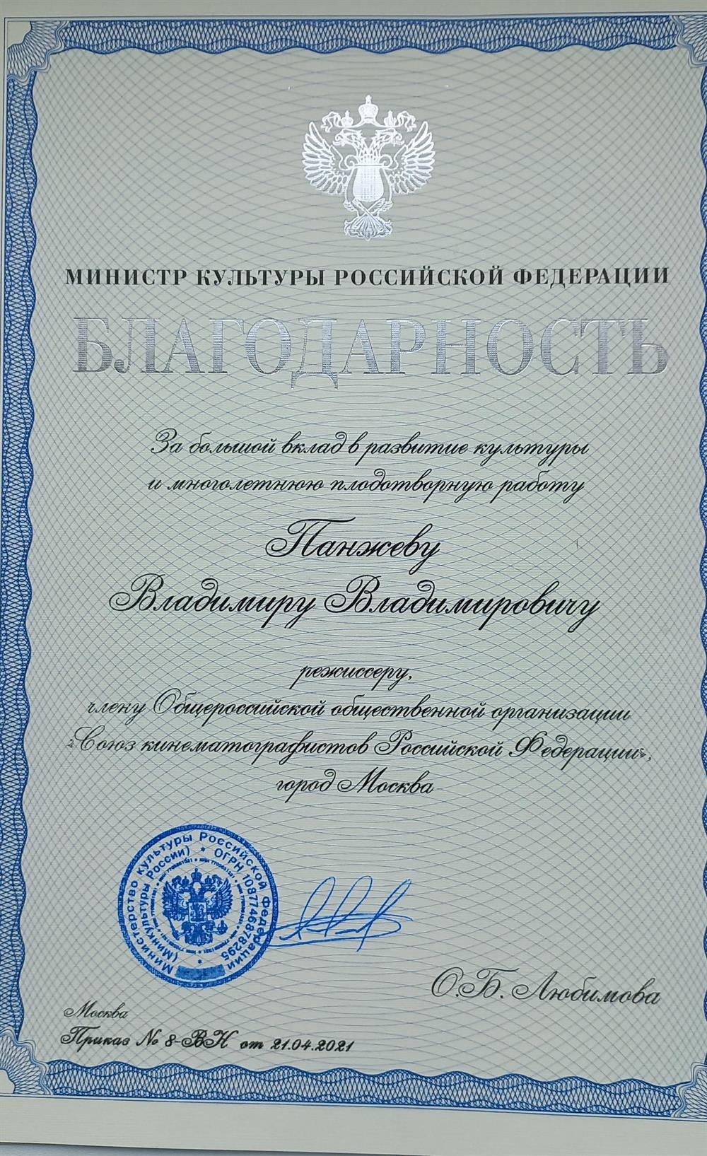  Благодарность Министра Культуры РФ