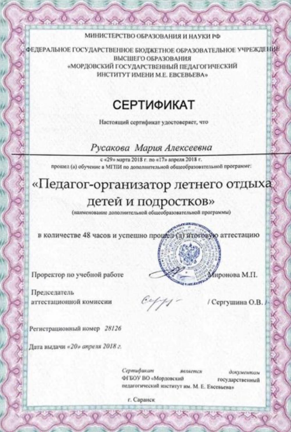 Сертификат: «Педагог-организатор летнего отдыха детей и подростков» 