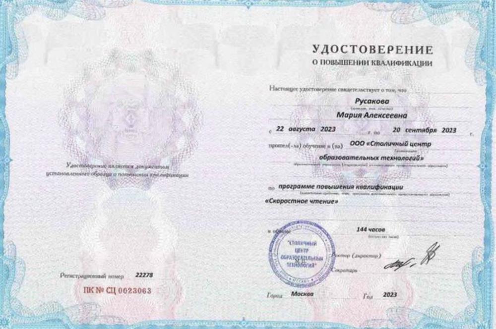 Удостоверение о повышении квалификации «Скоростное чтение»