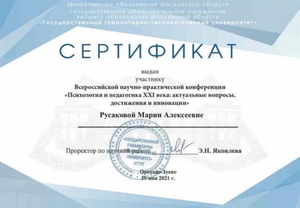 Сертификат: «Всероссийская научно-практическая конференция «Психология и педагогика XXI века: актуальные вопросы»