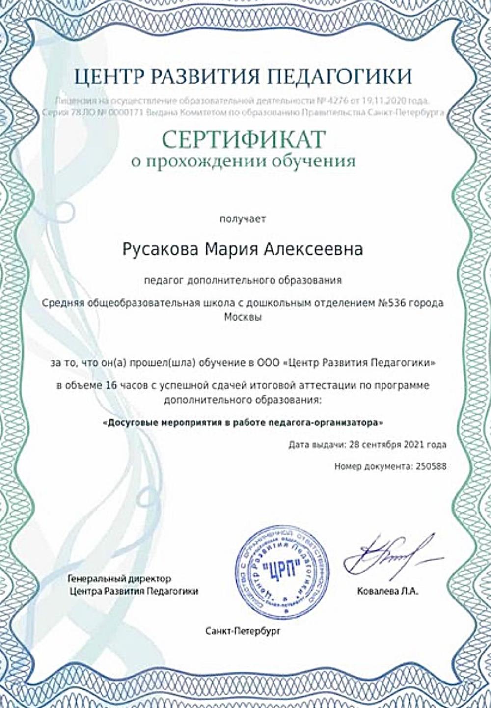 Сертификат «Досуговые мероприятия в работе педагога-организатора»
