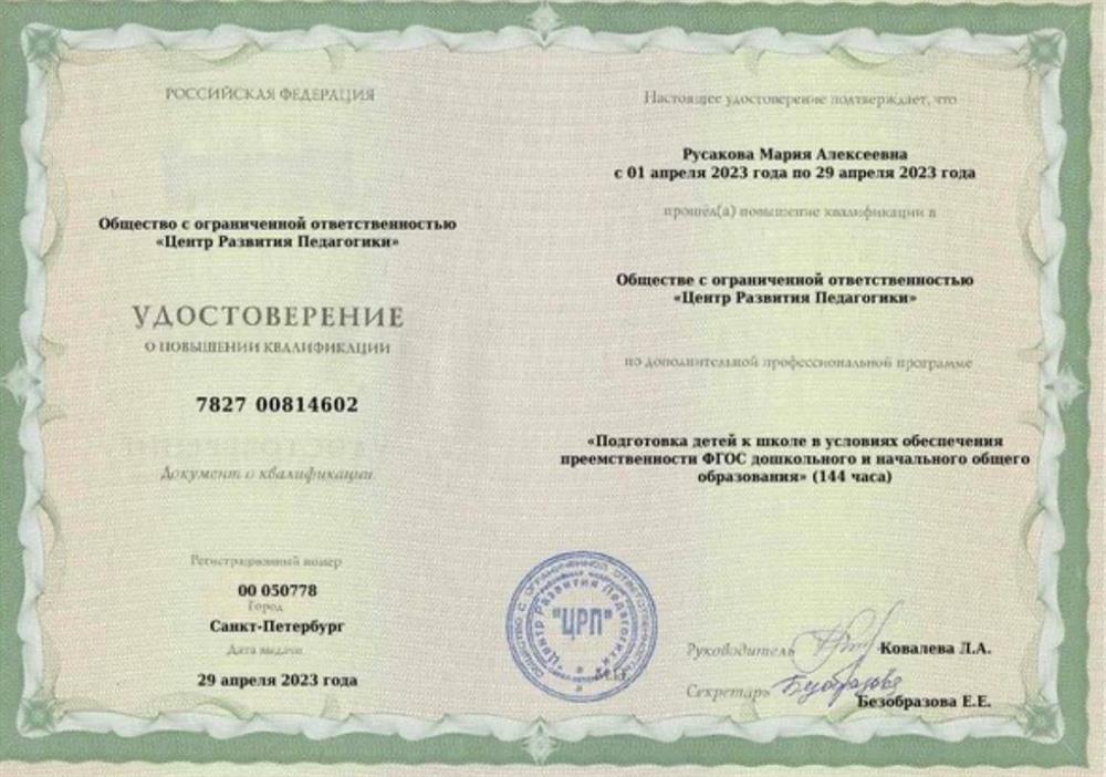Удостоверение о повышении квалификации «Подготовка детей к школе в условиях обеспечения преемственности ФГОС дошкольного и начального общего образования»