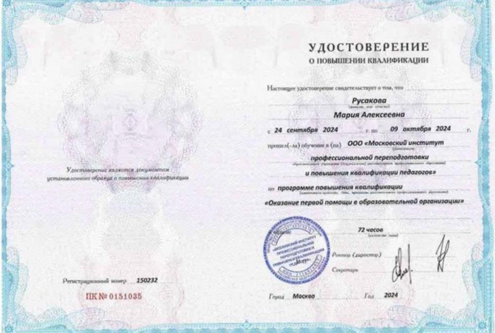 Удостоверение о повышении квалификации «Оказание первой помощи в образовательной организации»