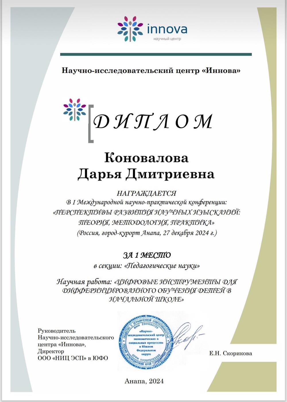 Диплом за 1 место в научно исследовательской конференции