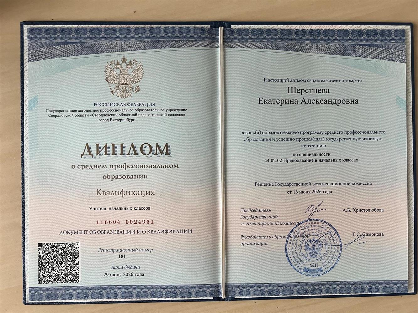 Диплом о среднем профессиональном образовании по специальности 44.02.02 Преподавание в начальных классах