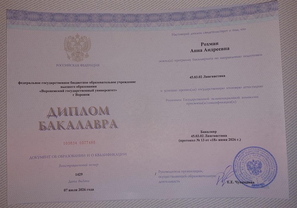 Диплом балавра ВГУ факультета романо-германской филологии 