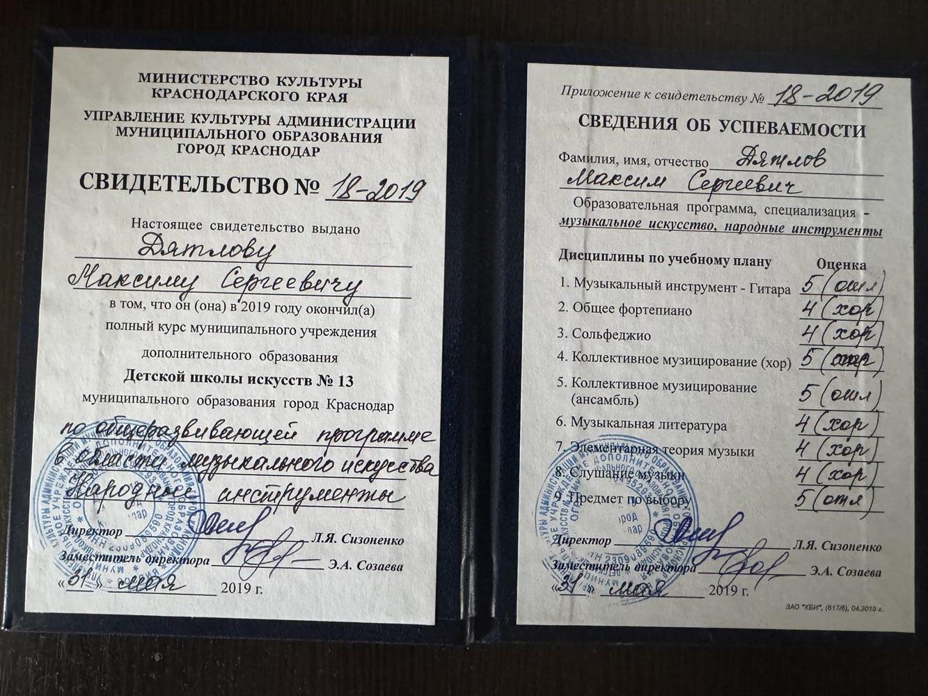 Свидетельство об окончании музыкальной школы Народные инструменты 