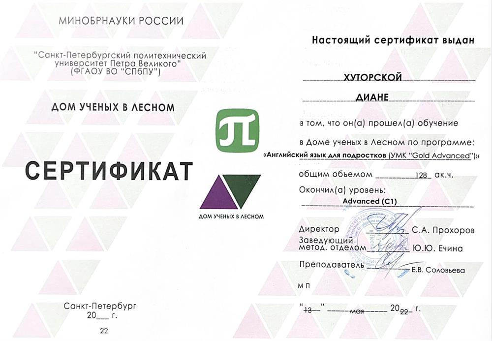 Сертификат. Курс СПБПУ уровень языка - С1 