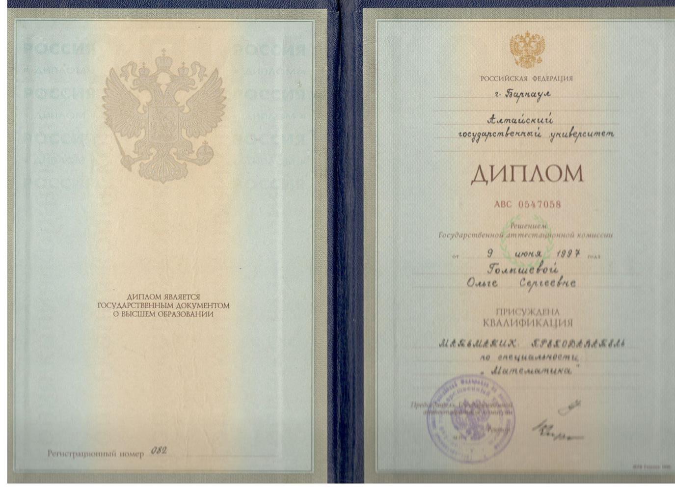 Диплом об окончании Алтайского государственного университета