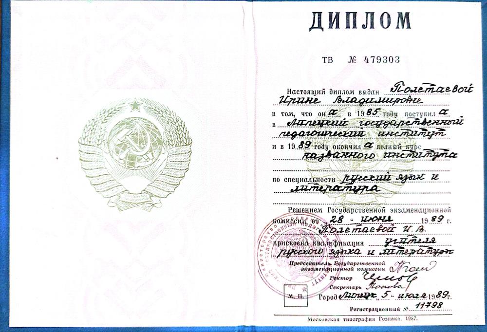 Диплом. Высшее образование. Специальность: учитель русского языка и литературы. ЛГПИ 1989 г. 