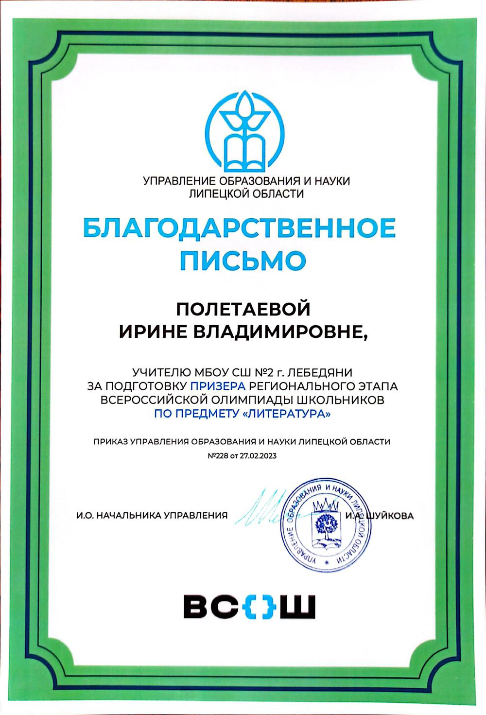Одна из последних благодарностей за подготовку призёров Регионального этапа Всероссийской Олимпиады по литературе.
