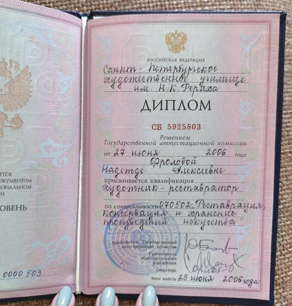 Диплом СПБХУ им. Н. К. Рериха, художник-реставратор