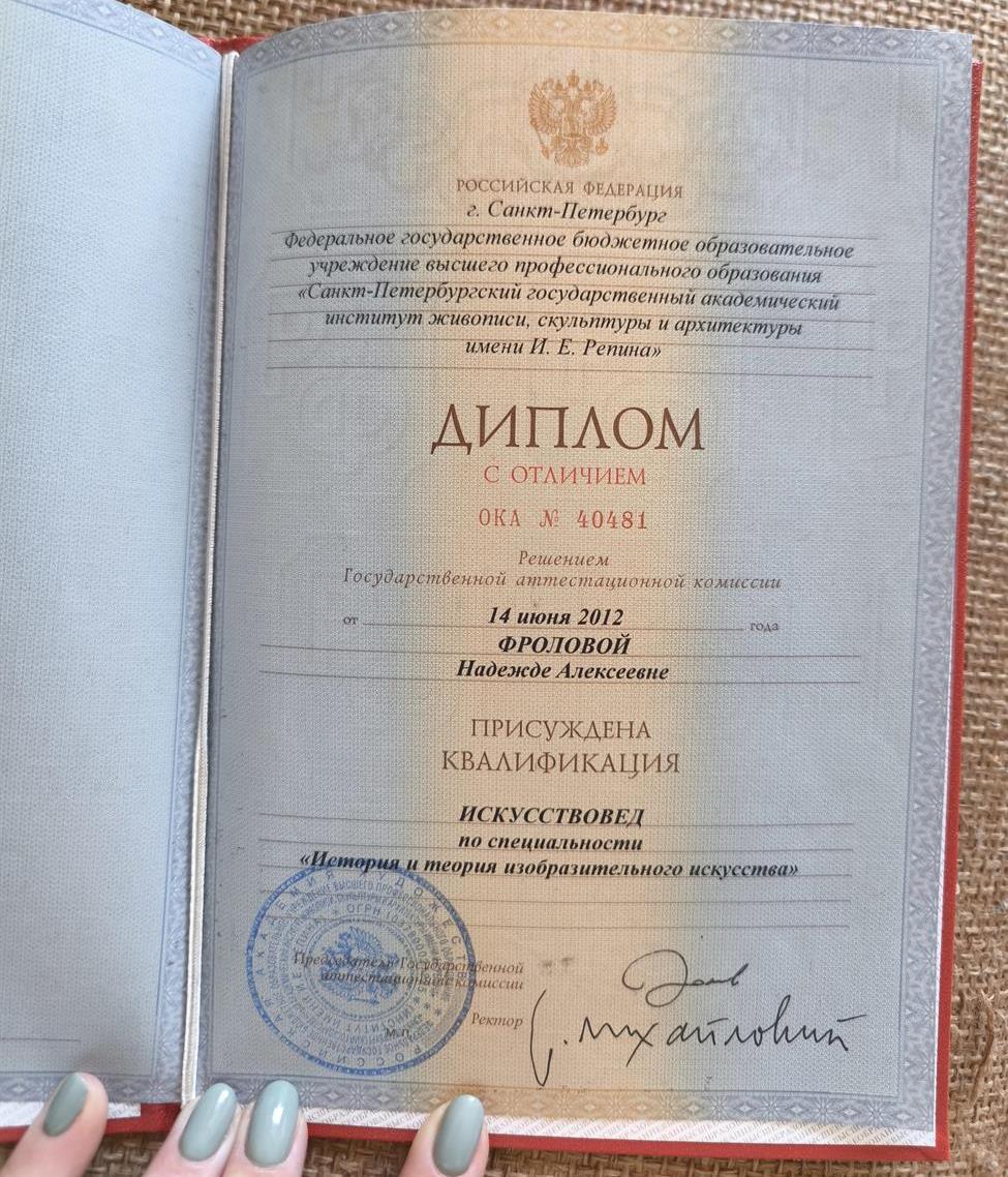 Диплом Санкт-Петербургской Академии Художеств им. И. Е. Репина с отличием, искусствовед