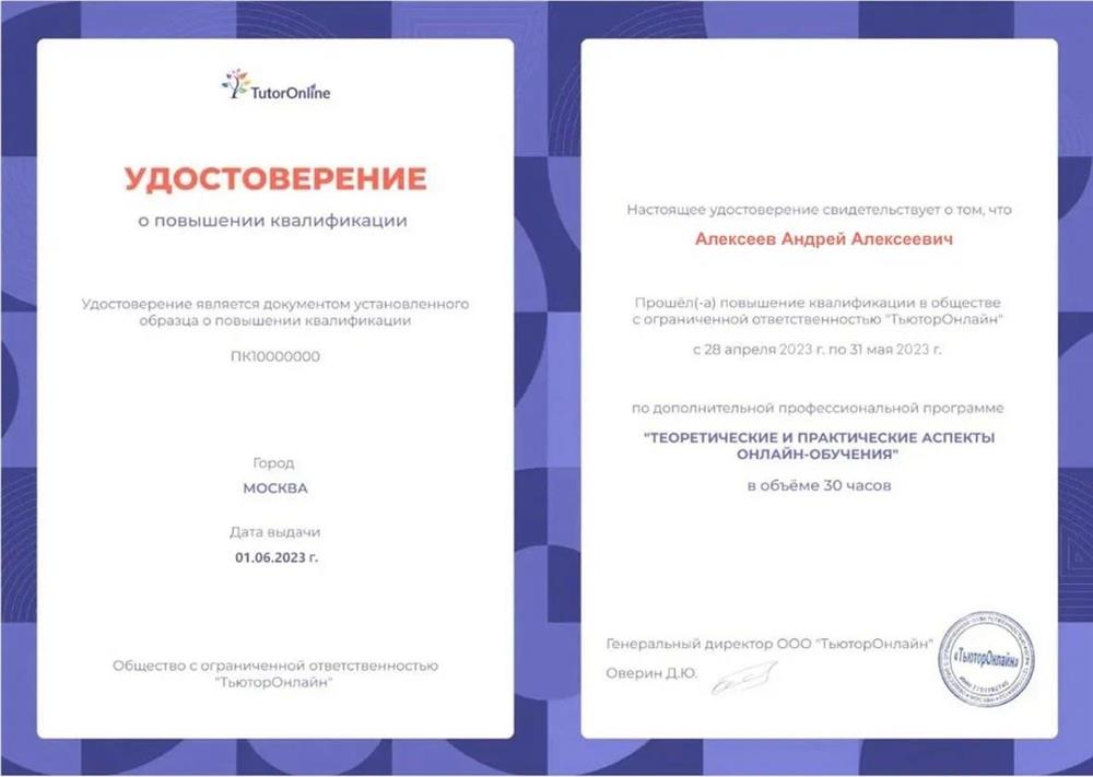 Удостоверение о повышении квалификации TutorOnline