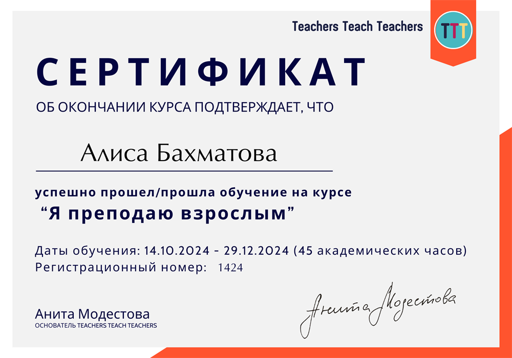 Сертификат. Курс по методике преподавания Аниты Модестовой "Я преподаю взрослым"