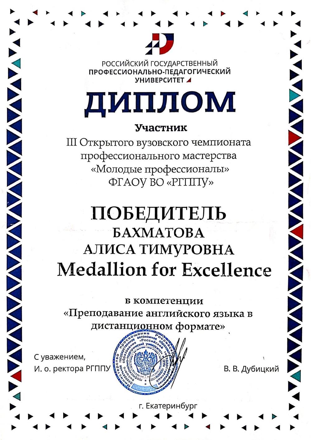 Диплом учасника вузовского чемпионата в компетенции "Преподавания английского языка в дистанционном формате"